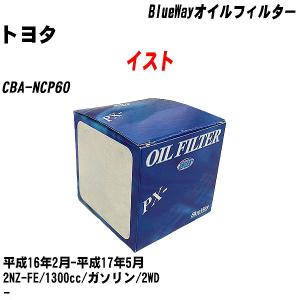 オイルフィルター トヨタ イスト CBA-NCP60 平成16年2月-平成17年5月 2NZ-FE パシフィック BlueWay PX-1501 【H10ZKN】｜fpj-navi