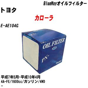 オイルフィルター トヨタ カローラ E-AE104G 平成7年5月-平成10年4月 4A-FE パシフィック BlueWay PX-1501 【H10ZKN】｜fpj-navi