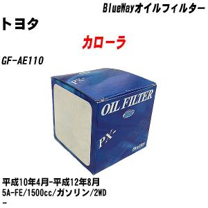 オイルフィルター トヨタ カローラ GF-AE110 平成10年4月-平成12年8月 5A-FE パシフィック BlueWay PX-1501 【H10ZKN】｜fpj-navi