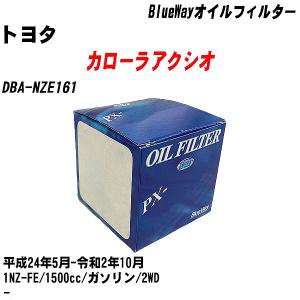 オイルフィルター トヨタ カローラアクシオ DBA-NZE161 平成24年5月-令和2年10月 1NZ-FE パシフィック BlueWay PX-1501 【H10ZKN】｜fpj-navi