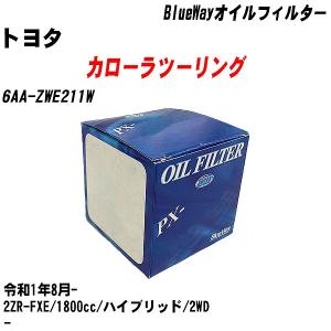 オイルフィルター トヨタ カローラツーリング 6AA-ZWE211W 令和1年8月- 2ZR-FXE パシフィック BlueWay PX-1501 【H10ZKN】｜fpj-navi