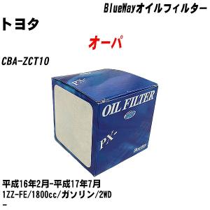 オイルフィルター トヨタ オーパ CBA-ZCT10 平成16年2月-平成17年7月 1ZZ-FE パシフィック BlueWay PX-1501 【H10ZKN】｜fpj-navi