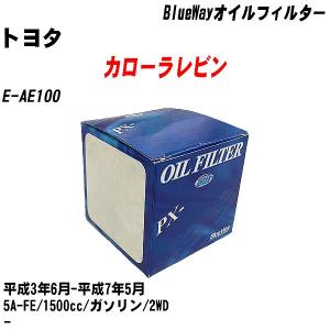 オイルフィルター トヨタ カローラレビン E-AE100 平成3年6月-平成7年5月 5A-FE パシフィック BlueWay PX-1501 【H10ZKN】｜fpj-navi