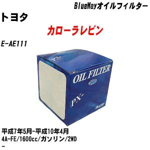 オイルフィルター トヨタ カローラレビン E-AE111 平成7年5月-平成10年4月 4A-FE パシフィック BlueWay PX-1501 【H10ZKN】｜fpj-navi