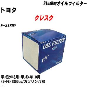 オイルフィルター トヨタ クレスタ E-SX80Y 平成2年8月-平成4年10月 4S-FE パシフィック BlueWay PX-1501 【H10ZKN】｜fpj-navi