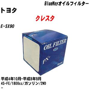 オイルフィルター トヨタ クレスタ E-SX90 平成4年10月-平成8年9月 4S-FE パシフィック BlueWay PX-1501 【H10ZKN】｜fpj-navi