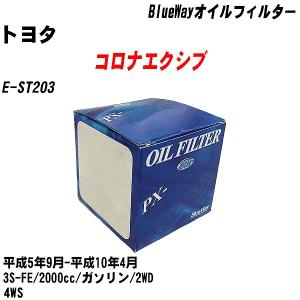 オイルフィルター トヨタ コロナエクシブ E-ST203  平成5年9月-平成10年4月 3S-FE パシフィック BlueWay PX-1501 【H10ZKN】｜fpj-navi