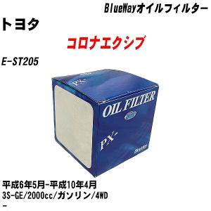 オイルフィルター トヨタ コロナエクシブ E-ST205 平成6年5月-平成10年4月 3S-GE パシフィック BlueWay PX-1501 【H10ZKN】｜fpj-navi