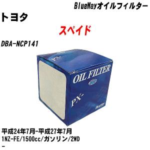 オイルフィルター トヨタ スペイド DBA-NCP141 平成24年7月-平成27年7月 1NZ-FE パシフィック BlueWay PX-1501 【H10ZKN】｜fpj-navi