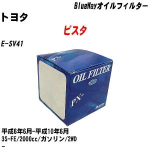 オイルフィルター トヨタ ビスタ E-SV41 平成6年6月-平成10年6月 3S-FE パシフィック BlueWay PX-1501 【H10ZKN】｜fpj-navi