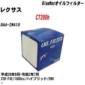 オイルフィルター レクサス CT200h DAA-ZWA10 平成29年9月-令和2年7月 2ZR-FXE パシフィック BlueWay PX-1501 【H10ZKN】｜fpj-navi