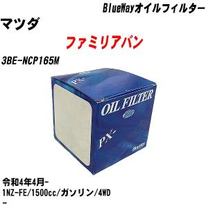 オイルフィルター マツダ ファミリアバン 3BE-NCP165M 令和4年4月- 1NZ-FE パシフィック BlueWay PX-1501 【H10ZKN】｜fpj-navi