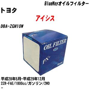 オイルフィルター トヨタ アイシス DBA-ZGM10W 平成28年5月-平成29年12月 2ZR-FAE パシフィック BlueWay PX-1501 【H10ZKN】｜fpj-navi