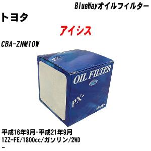 オイルフィルター トヨタ アイシス CBA-ZNM10W 平成16年9月-平成21年9月 1ZZ-FE パシフィック BlueWay PX-1501 【H10ZKN】｜fpj-navi