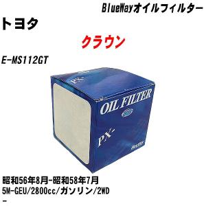 オイルフィルター トヨタ クラウン E-MS112GT 昭和56年8月-昭和58年7月 5M-GEU パシフィック BlueWay PX-1502 【H10ZKN】｜fpj-navi