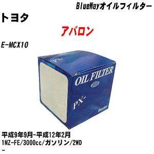 オイルフィルター トヨタ アバロン E-MCX10 平成9年9月-平成12年2月 1MZ-FE パシフィック BlueWay PX-1502 【H10ZKN】｜fpj-navi