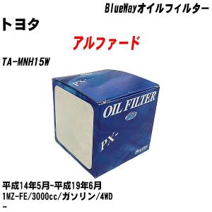 オイルフィルター トヨタ アルファード TA-MNH15W 平成14年5月-平成19年6月 1MZ-FE パシフィック BlueWay PX-1502 【H10ZKN】｜fpj-navi