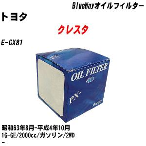 オイルフィルター トヨタ クレスタ E-GX81 昭和63年8月-平成4年10月 1G-GE パシフィック BlueWay PX-1502 【H10ZKN】｜fpj-navi