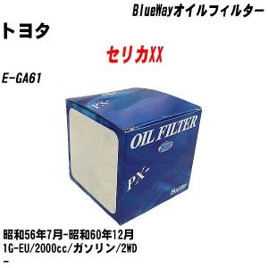 オイルフィルター トヨタ セリカXX E-GA61 昭和56年7月-昭和60年12月 1G-EU パシフィック BlueWay PX-1502 【H10ZKN】｜fpj-navi