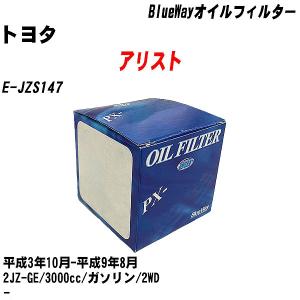 オイルフィルター トヨタ アリスト E-JZS147 平成3年10月-平成9年8月 2JZ-GE パシフィック BlueWay PX-1502 【H10ZKN】｜fpj-navi