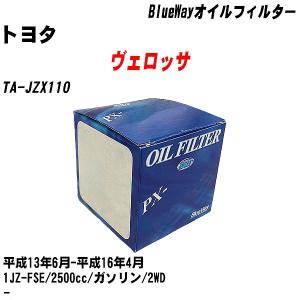 オイルフィルター トヨタ ヴェロッサ TA-JZX110 平成13年6月-平成16年4月 1JZ-FSE パシフィック BlueWay PX-1502 【H10ZKN】｜fpj-navi