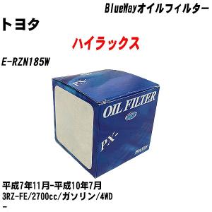 オイルフィルター トヨタ ハイラックス E-RZN185W 平成7年11月-平成10年7月 3RZ-FE パシフィック BlueWay PX-1502 【H10ZKN】｜fpj-navi