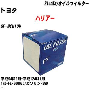 オイルフィルター トヨタ ハリアー GF-MCU10W 平成9年12月-平成12年11月 1MZ-FE パシフィック BlueWay PX-1502 【H10ZKN】｜fpj-navi