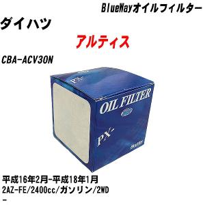 オイルフィルター ダイハツ アルティス CBA-ACV30N 平成16年2月-平成18年1月 2AZ-FE パシフィック BlueWay PX-1504 【H10ZKN】｜fpj-navi