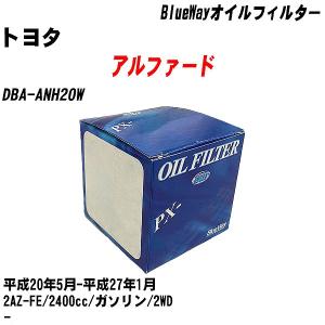 オイルフィルター トヨタ アルファード DBA-ANH20W 平成20年5月-平成27年1月 2AZ-FE パシフィック BlueWay PX-1504 【H10ZKN】｜fpj-navi