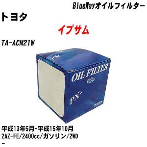 オイルフィルター トヨタ イプサム TA-ACM21W 平成13年5月-平成15年10月 2AZ-FE パシフィック BlueWay PX-1504 【H10ZKN】｜fpj-navi