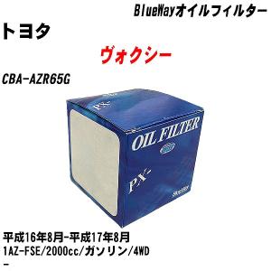 オイルフィルター トヨタ ヴォクシー CBA-AZR65G 平成16年8月-平成17年8月 1AZ-FSE パシフィック BlueWay PX-1504 【H10ZKN】｜fpj-navi