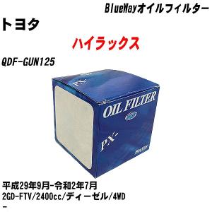 オイルフィルター トヨタ ハイラックス QDF-GUN125 平成29年9月-令和2年7月 2GD-FTV パシフィック BlueWay PX-1511R 【H10ZKN】｜fpj-navi