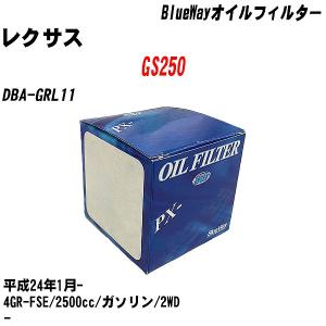 オイルフィルター レクサス GS250 DBA-GRL11 平成24年1月- 4GR-FSE パシフィック BlueWay PX-1511R 【H10ZKN】｜fpj-navi