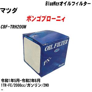 オイルフィルター マツダ ボンゴブローニィ CBF-TRH200M 令和1年5月-令和2年6月 1TR-FE パシフィック BlueWay PX-1511R 【H10ZKN】｜fpj-navi