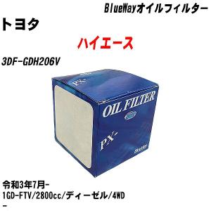 オイルフィルター トヨタ ハイエース 3DF-GDH206V 令和3年7月- 1GD-FTV パシフィック BlueWay PX-1511R 【H10ZKN】｜fpj-navi