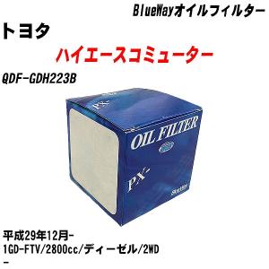 オイルフィルター トヨタ ハイエースコミューター QDF-GDH223B 平成29年12月- 1GD-FTV パシフィック BlueWay PX-1511R 【H10ZKN】｜fpj-navi