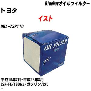 オイルフィルター トヨタ イスト DBA-ZSP110 平成19年7月-平成22年8月 2ZR-FE パシフィック BlueWay PX-1512R 【H10ZKN】｜fpj-navi