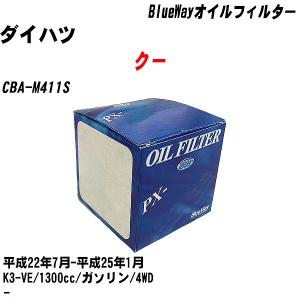 オイルフィルター ダイハツ クー CBA-M411S 平成22年7月-平成25年1月 K3-VE パシフィック BlueWay PX-1512R 【H10ZKN】｜fpj-navi