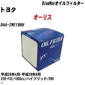 オイルフィルター トヨタ オーリス DAA-ZWE186H 平成28年4月-平成29年9月 2ZR-FXE パシフィック BlueWay PX-1512R 【H10ZKN】｜fpj-navi