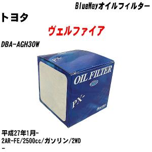 オイルフィルター トヨタ ヴェルファイア DBA-AGH30W 平成27年1月- 2AR-FE パシフィック BlueWay PX-1513R 【H10ZKN】｜fpj-navi