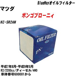 オイルフィルター マツダ ボンゴブローニィ KC-SR2AM  平成7年8月-平成9年5月 R2 パシフィック BlueWay PX-3502 【H10ZKN】｜fpj-navi