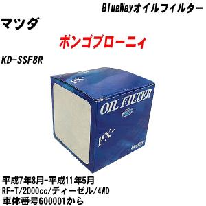 オイルフィルター マツダ ボンゴブローニィ KD-SSF8R  平成7年8月-平成11年5月 RF-T パシフィック BlueWay PX-3502 【H10ZKN】｜fpj-navi