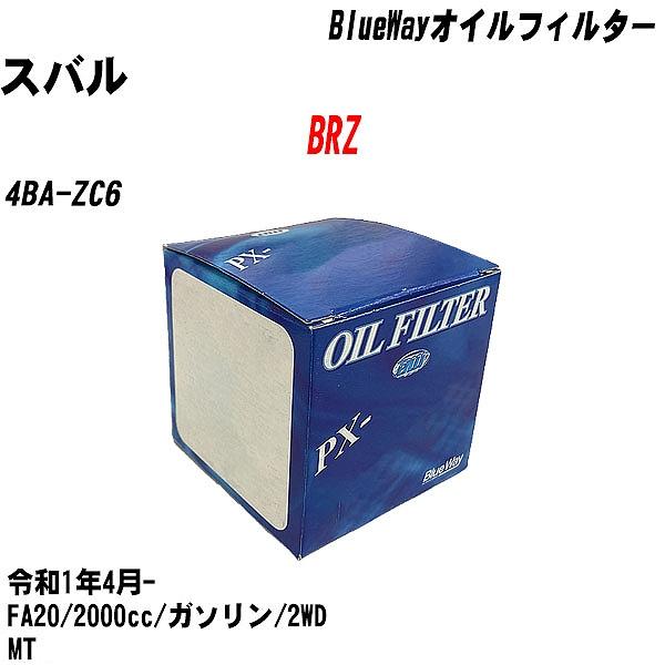 オイルフィルター スバル BRZ 4BA-ZC6 令和1年4月- FA20 パシフィック BlueW...