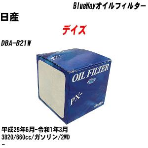 オイルフィルター 日産 デイズ DBA-B21W 平成25年6月-令和1年3月 3B20 パシフィック BlueWay PX-3513 【H10ZKN】｜fpj-navi