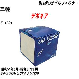 オイルフィルター 三菱 デボネア E-A33A 昭和54年5月-昭和61年6月 G54B パシフィック BlueWay PX-4504 【H10ZKN】｜fpj-navi