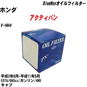 オイルフィルター ホンダ アクティバン V-HH4 平成3年8月-平成11年5月 E07A パシフィック BlueWay PX-5508 【H10ZKN】｜fpj-navi