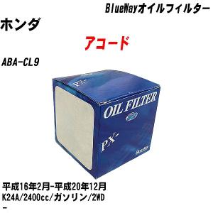 オイルフィルター ホンダ アコード ABA-CL9 平成16年2月-平成20年12月 K24A パシフィック BlueWay PX-5508 【H10ZKN】｜fpj-navi