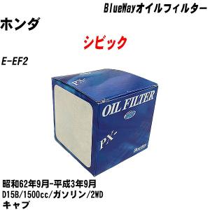 オイルフィルター ホンダ シビック E-EF2 昭和62年9月-平成3年9月 D15B パシフィック BlueWay PX-5508 【H10ZKN】｜fpj-navi