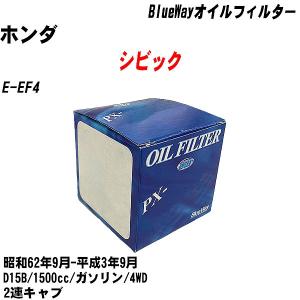 オイルフィルター ホンダ シビック E-EF4 昭和62年9月-平成3年9月 D15B パシフィック BlueWay PX-5508 【H10ZKN】｜fpj-navi