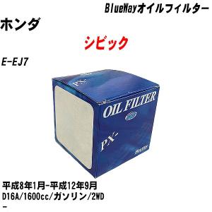 オイルフィルター ホンダ シビック E-EJ7 平成8年1月-平成12年9月 D16A パシフィック BlueWay PX-5508 【H10ZKN】｜fpj-navi